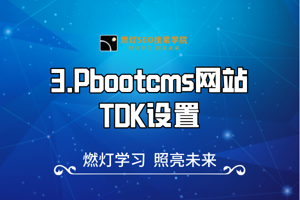 3.Pbootcms网站TDK设置