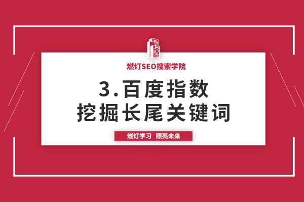 3.使用百度指数挖掘长尾关键词