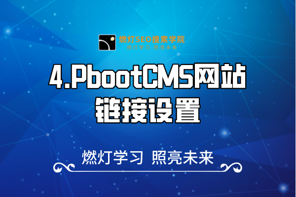 4.PbootCMS网站链接设置