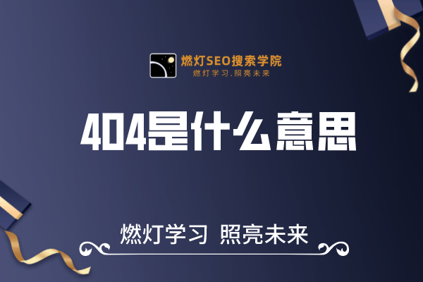 404是什么意思？