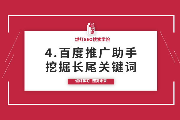 4.使用百度推广助手挖掘长尾关键词