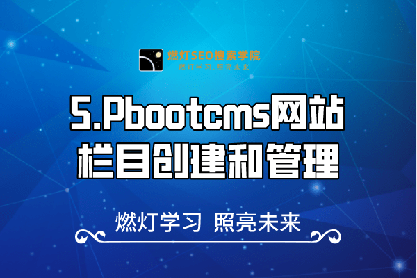 5.Pbootcms网站栏目创建和管理