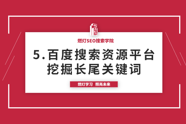 5.百度搜索资源平台挖掘长尾关键词
