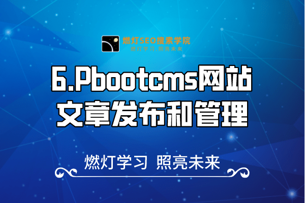6.Pbootcms网站文章发布和管理