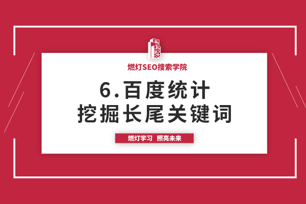 6.百度统计挖掘长尾关键词