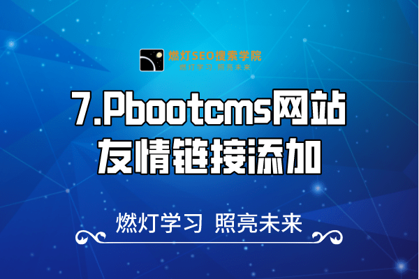 7.Pbootcms网站友情链接添加