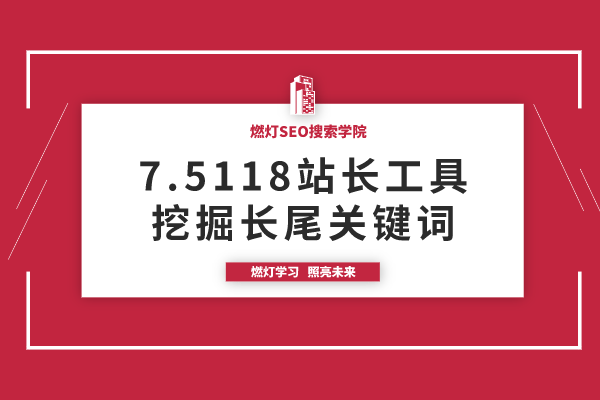 7. 使用5118站长工具挖掘长尾关键词