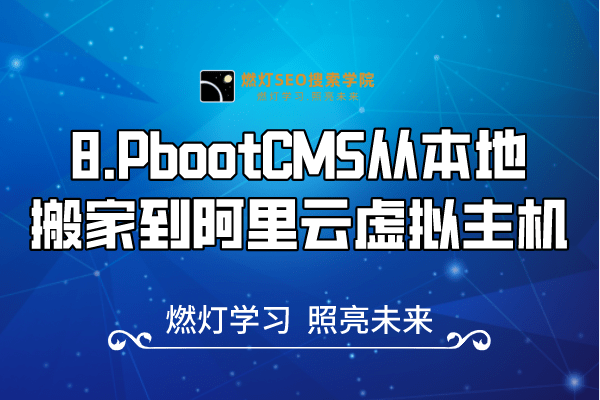 8.PbootCMS从本地搬家到阿里云虚拟主机