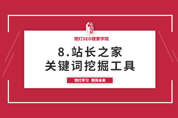 8.站长之家关键词挖掘工具使用方法