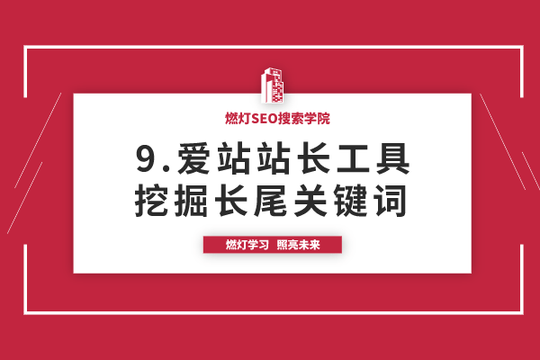 9.爱站关键词挖掘工具使用方法