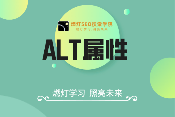 ALT属性