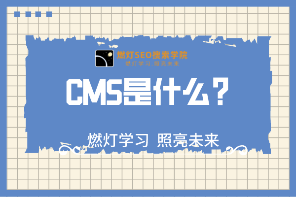 CMS是什么
