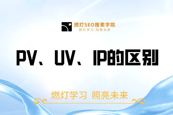 PV、UV、IP的区别