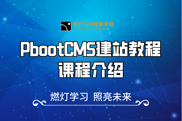 PbootCMS建站教程课程介绍