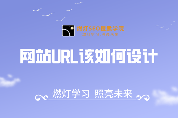 网站URL该如何设计