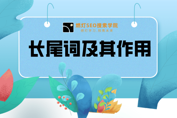 长尾关键词及其作用