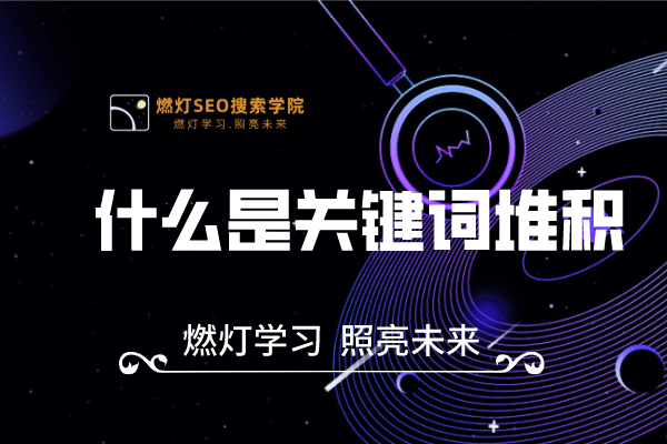 什么是关键词堆积