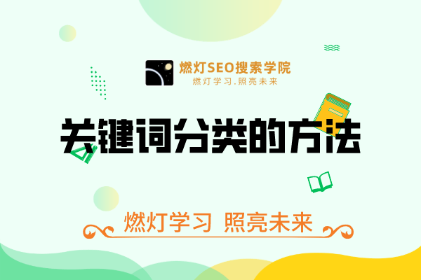 关键词分类的方法