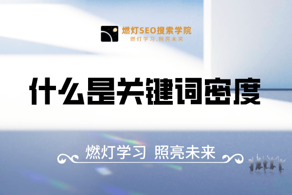 什么是关键词密度