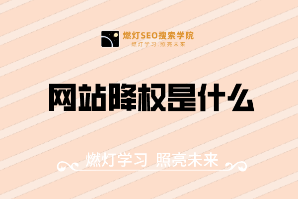 网站降权是什么