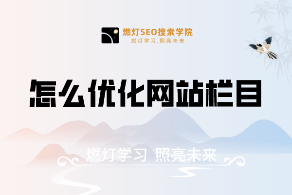怎么优化网站栏目