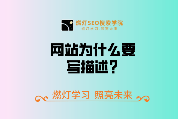 网站为什么要写描述？