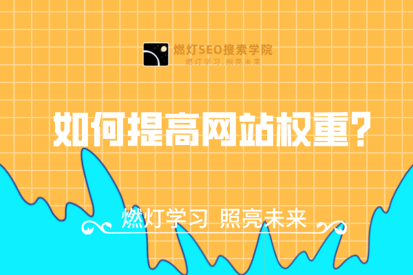 如何提高网站权重？