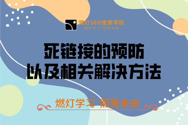 死链接的预防以及相关解决方法