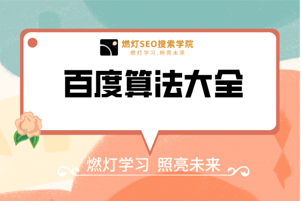 百度算法大全