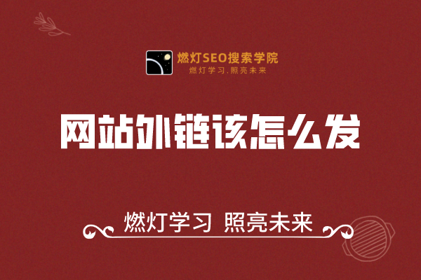 网站外链该怎么发