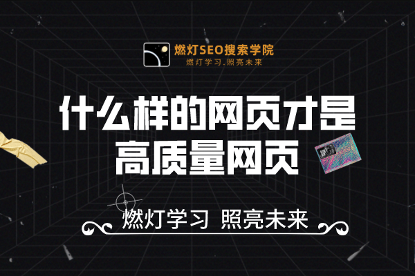 什么样的网页才是高质量网页
