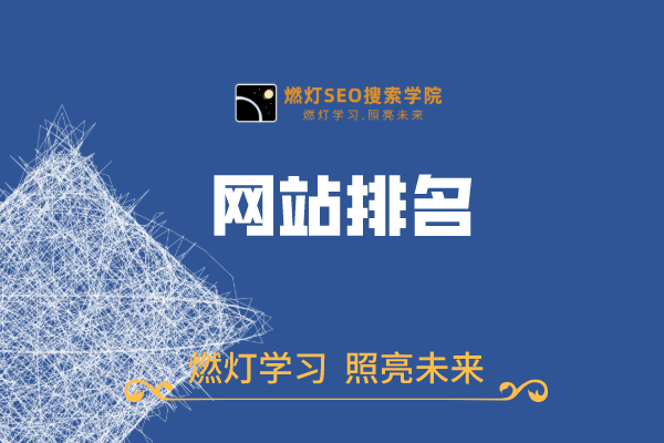 网站排名
