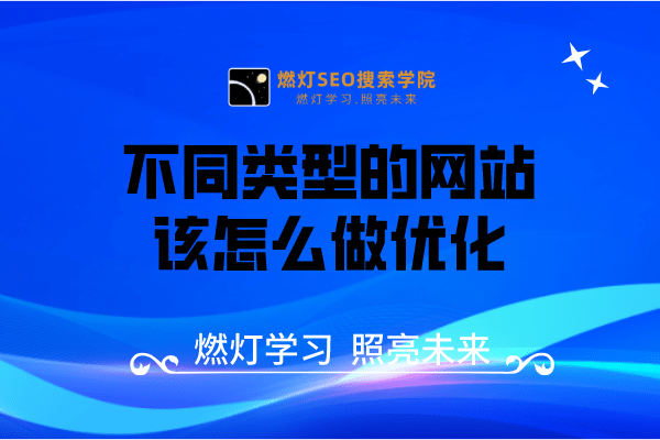 不同类型的网站该怎么做优化