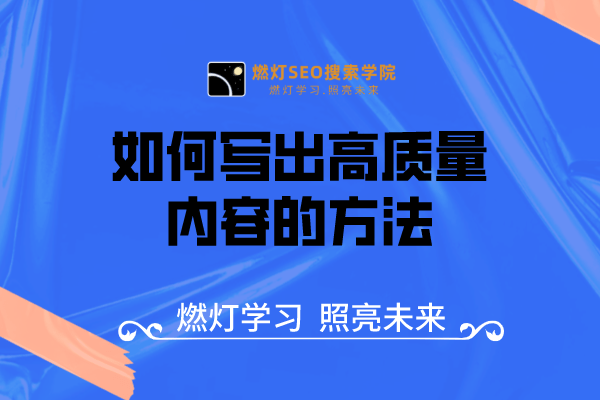 如何写出高质量内容的方法