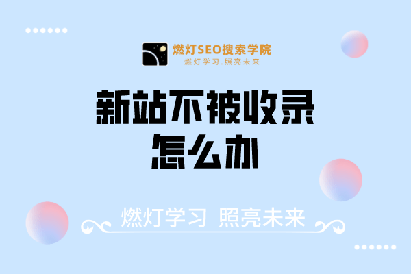 新站不被收录怎么办？
