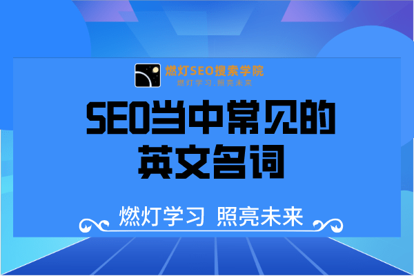 SEO当中常见的英文名词