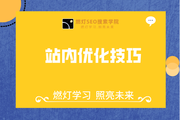 站内优化技巧